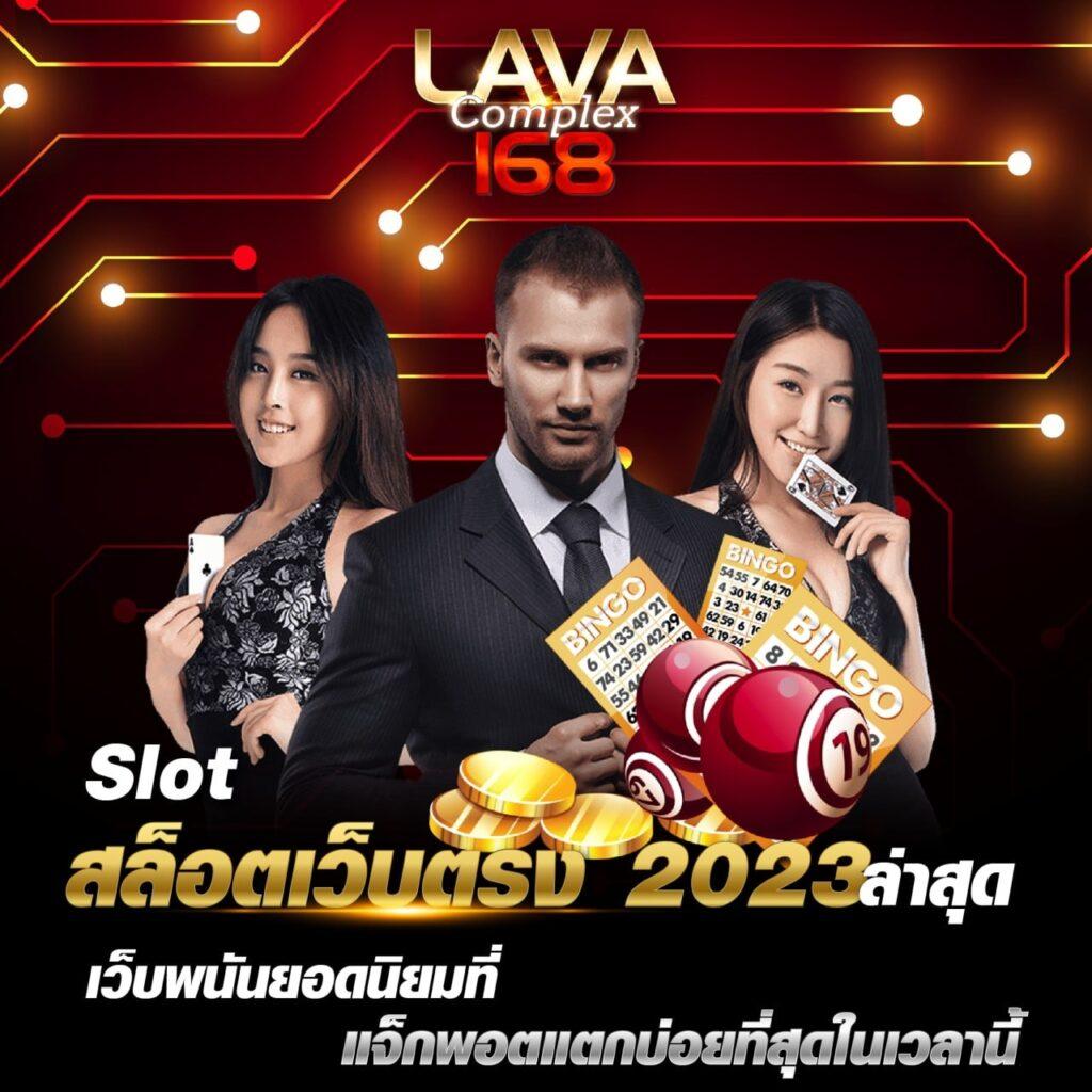 lava slot เครดิต ฟรี ล่าสุด แจกจริง ฝากไม่มีขั้นต่ำ 2024