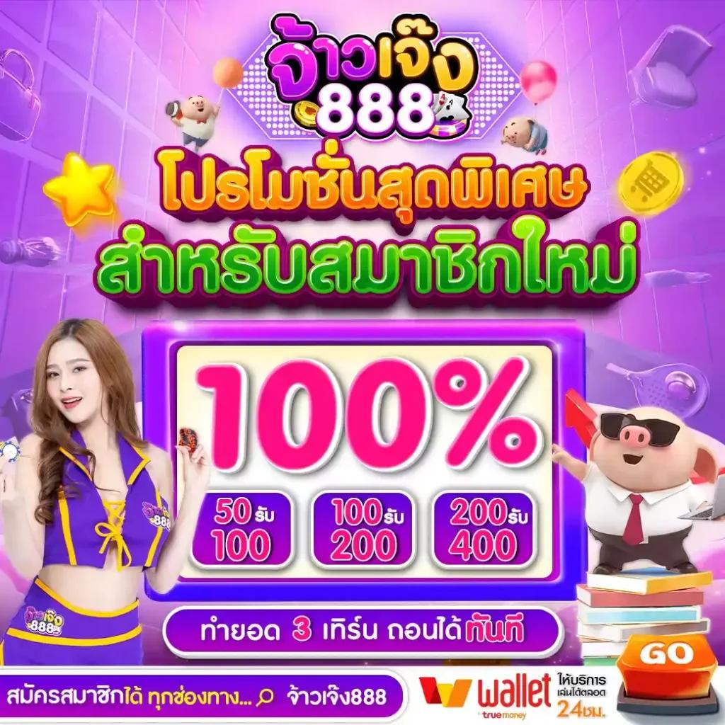 จ้าวเจ๊ง888 คาสิโนยอดนิยม แห่งปี 2024 พร้อมโปรโมชั่นสุดคุ้ม