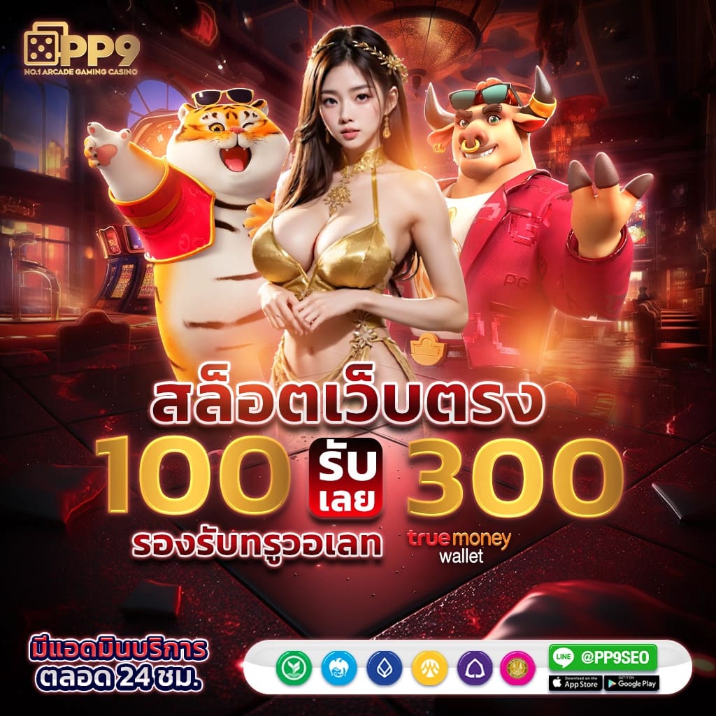 ทดลอง เล่น สล็อต คาสิโนออนไลน์สุดมันส์อันดับ 1 ทดลองเล่นได้ทันที