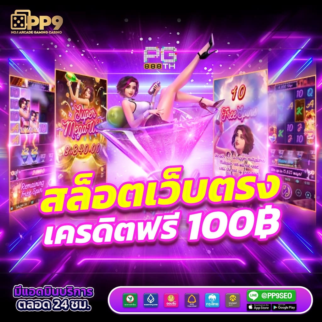 ทดลองเล่นสล็อต PG รับฟรีสปินและโบนัสมากมายในปี 2024