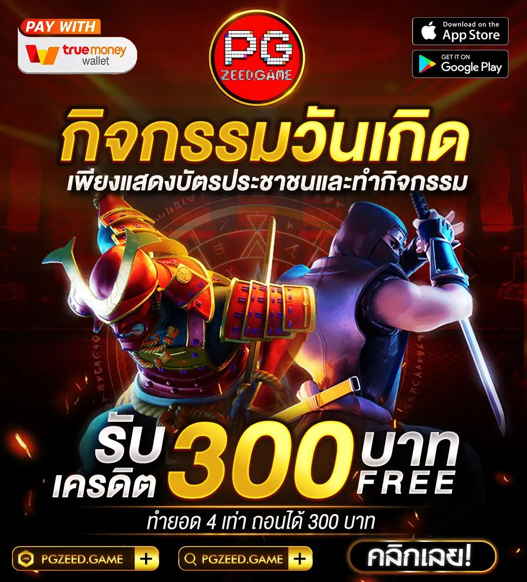 ทดลองเล่นสล็อต PG ไม่เด้ง ซื้อฟรีสปินง่าย ทำกำไรได้จริง
