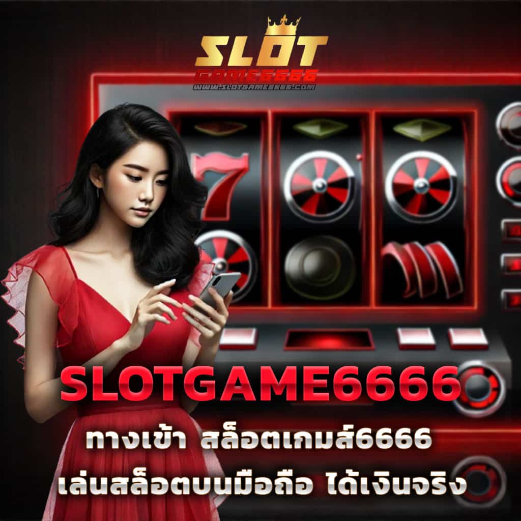 ทดลองเล่นสล็อตฟรี 100 บาท พร้อมสูตรทำเงิน รับเงินจริงทันที