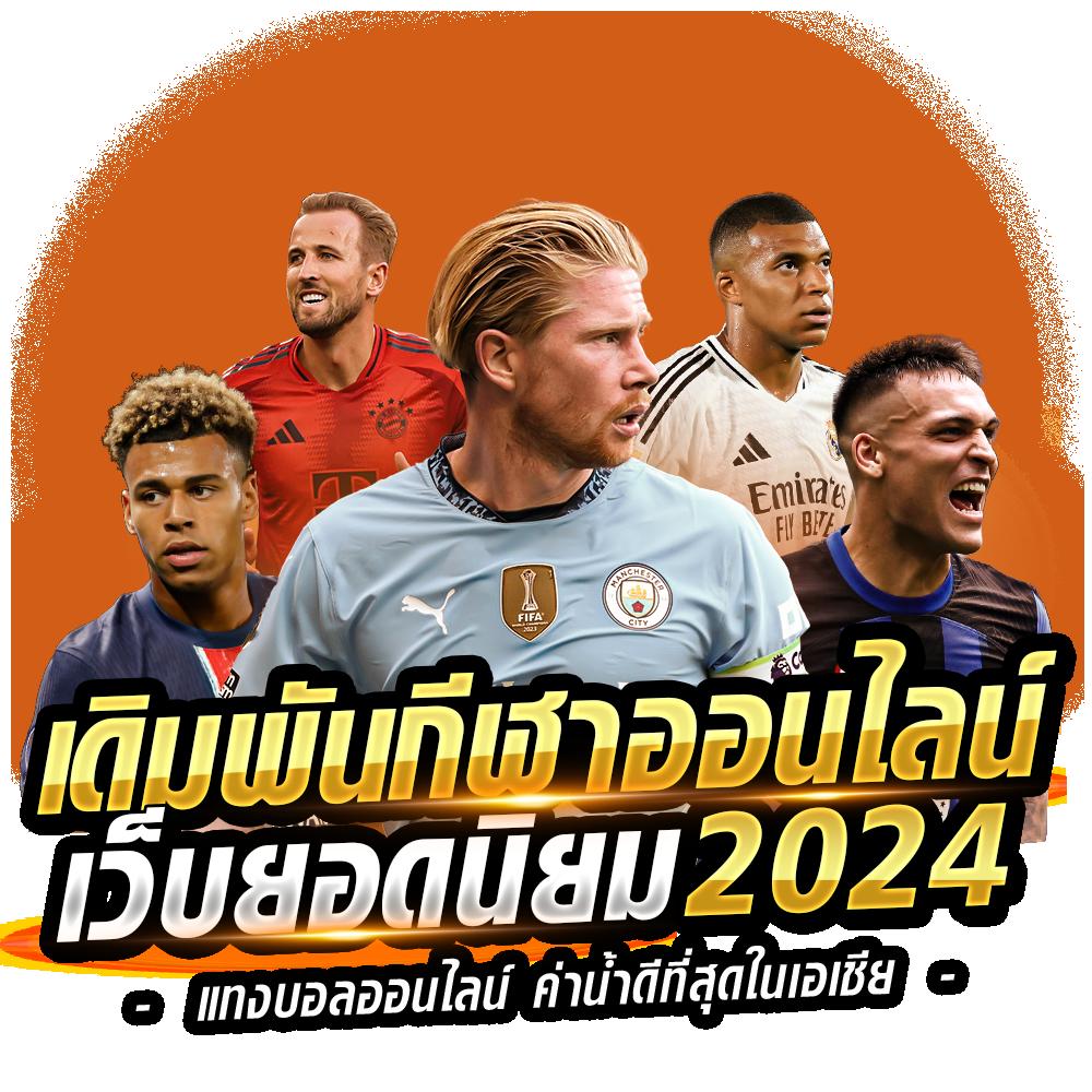 บ้านฟุตบอลวันนี้ คาสิโนออนไลน์ บริการครบครัน เล่นง่าย จ่ายจริง