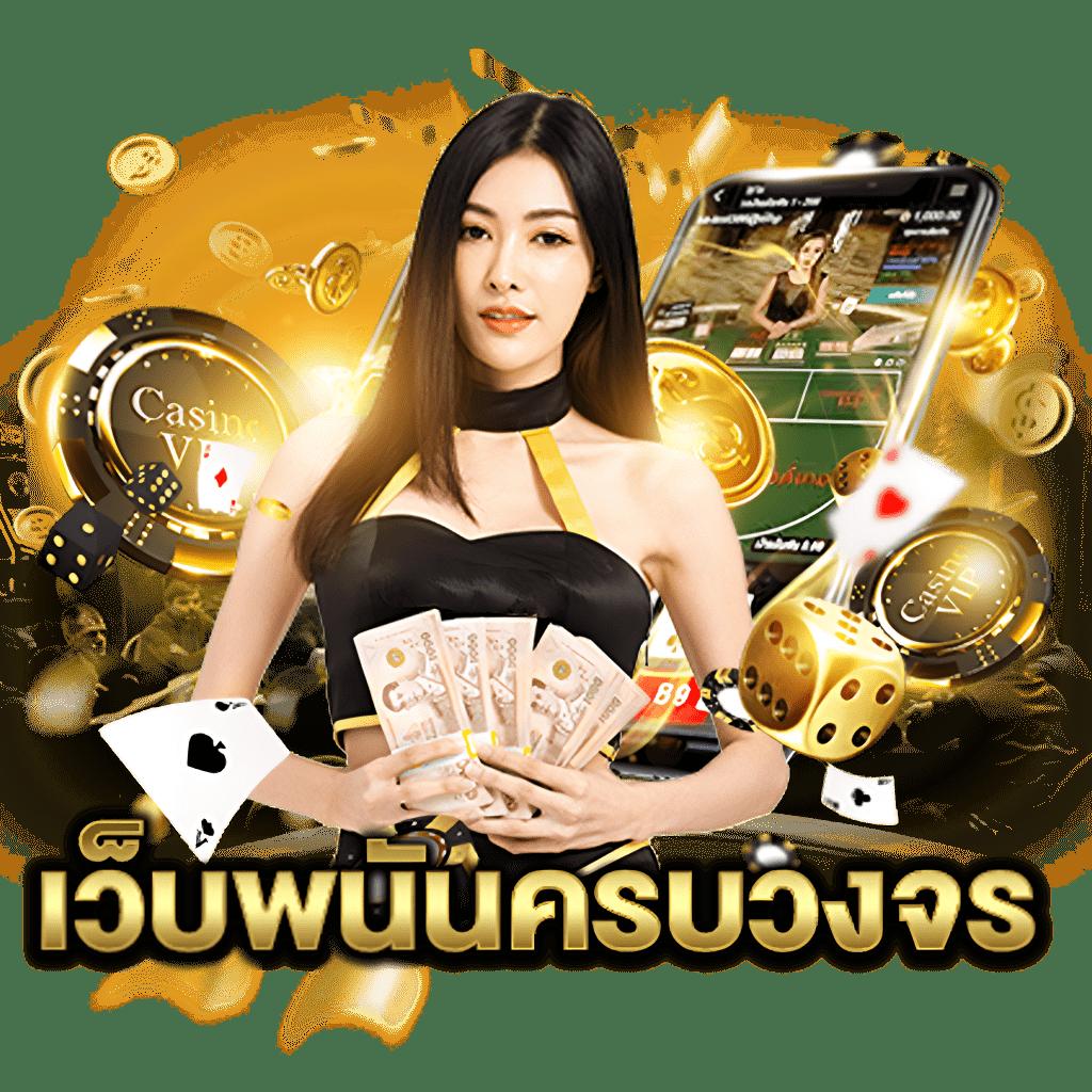 ผลบอล888ล่าสุด เว็บคาสิโนออนไลน์ครบวงจร มาตรฐานระดับประเทศ