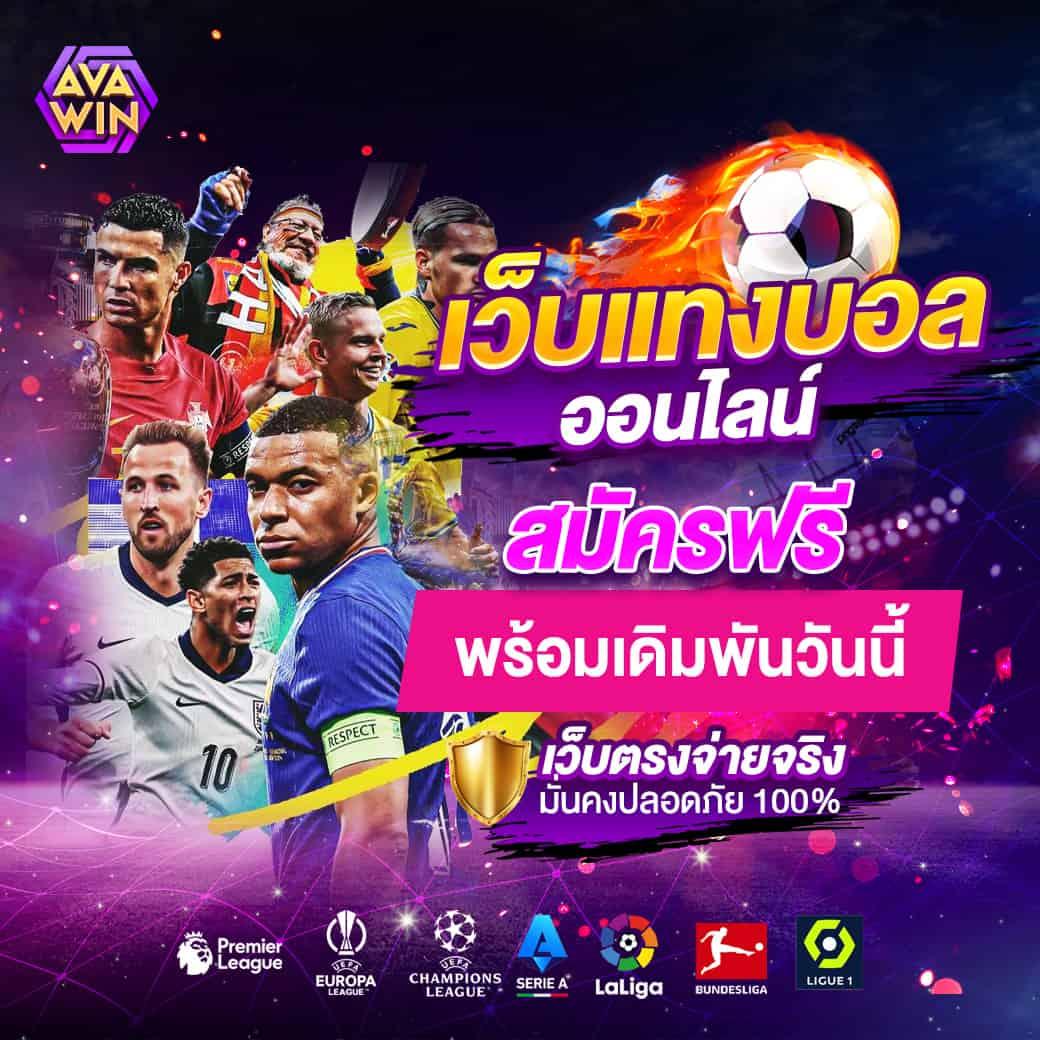ผลบอล สดภาษาไทย อัปเดตผลบอลเรียลไทม์ ค้นหาอันดับสุดแม่นยำ