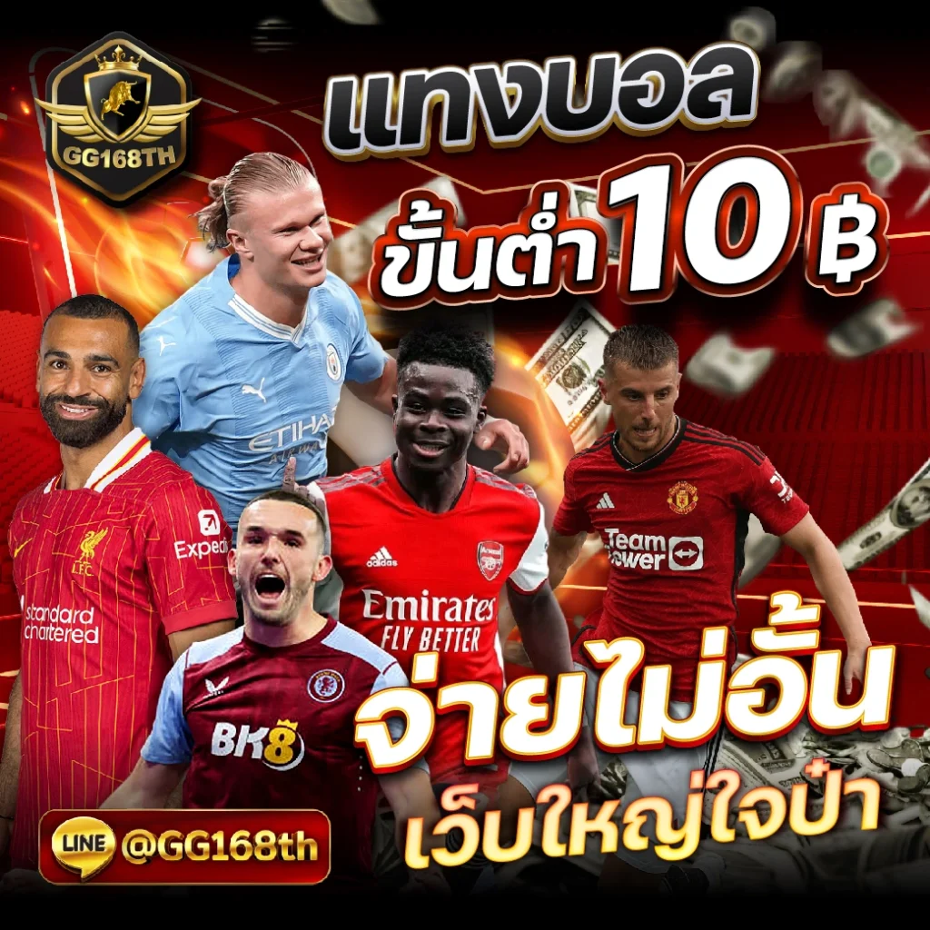 ผลผลบอลสด คาสิโนครบวงจร รับเงินจริงง่ายๆ โอกาสชนะสูง