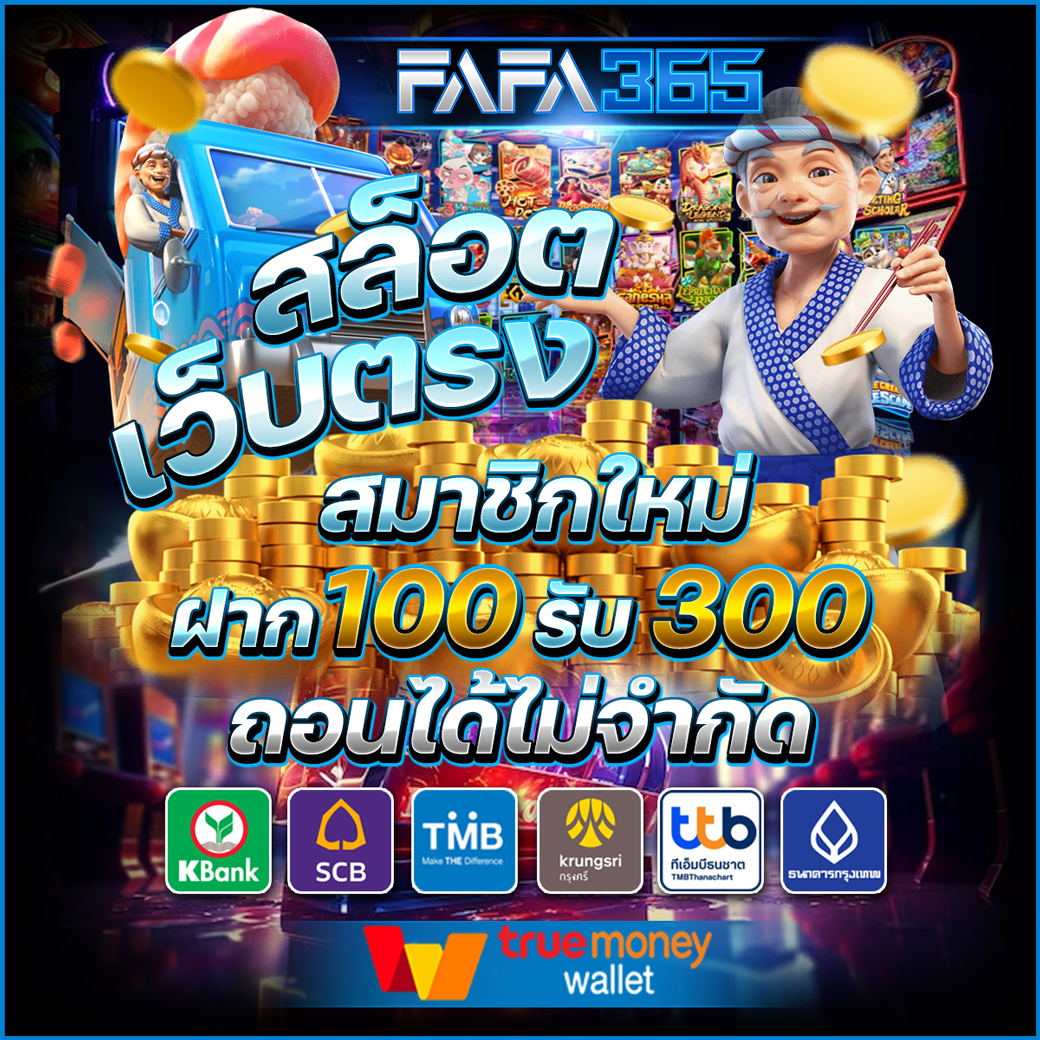ฝาก 1 รับ 100 วอ เลท กับ PG คาสิโนออนไลน์ยอดนิยมในไทย