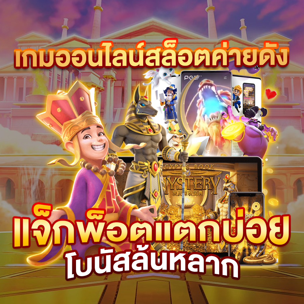 พี จี สล็อต เว็บ ตรง สล็อตฮิตอันดับ 1 เล่นง่าย จ่ายจริง