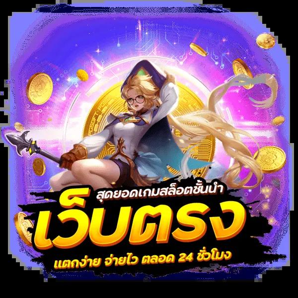 รับเครดิตฟรี 100 ไม่ต้องฝาก รับง่าย ได้จริง ทดลองเล่นฟรีทันที