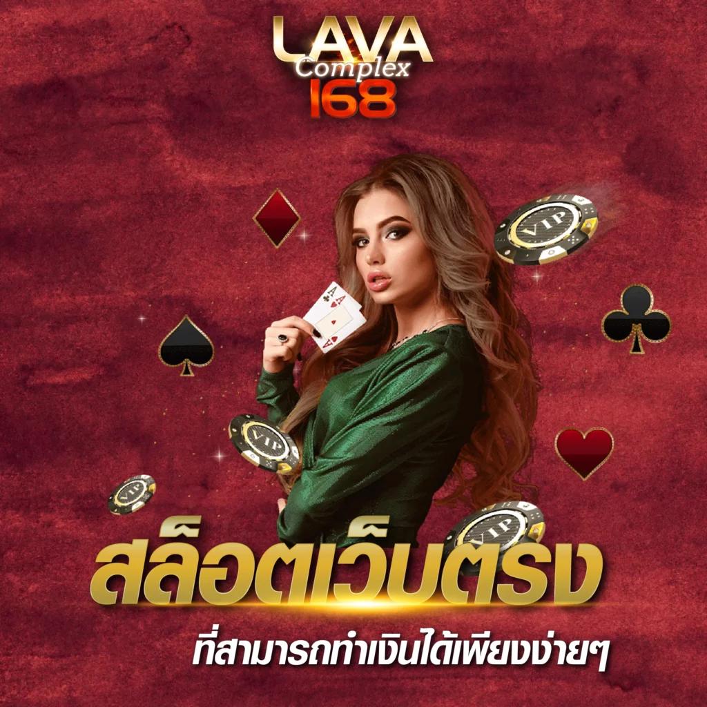 ลาวา สล็อต คาสิโนอันดับหนึ่ง เล่นฟรีได้เงินจริงวันนี้