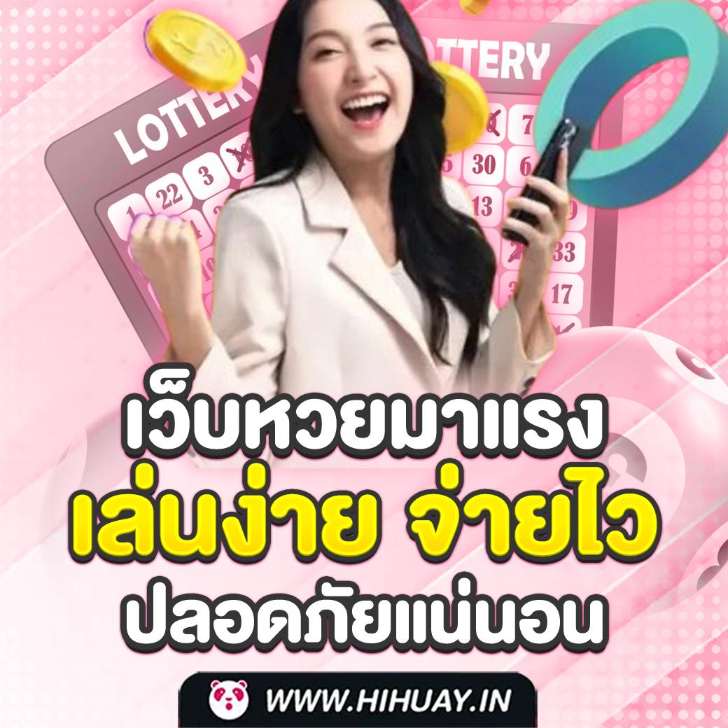 สมัครหวยออนไลน์ เว็บแทงหวยอันดับหนึ่ง พร้อมระบบใหม่ล่าสุด