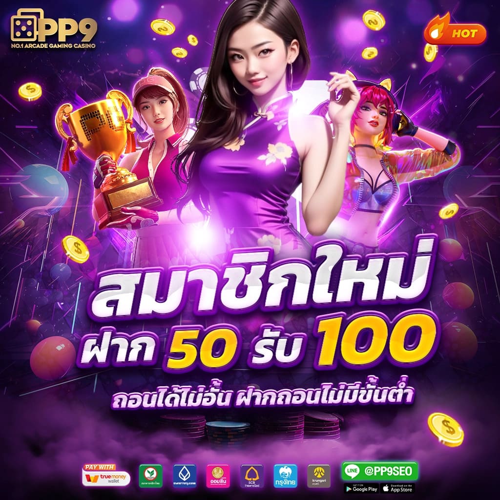 สมาชิกใหม่ ฝาก 50 รับ 100 ถอนไม่อั้น เล่นง่ายจบครบที่เดียว