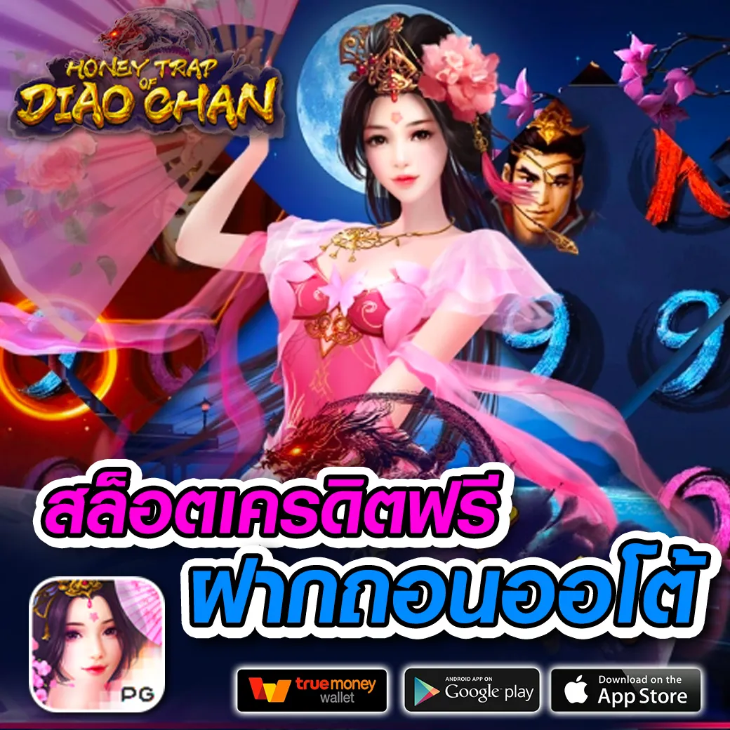 สล็อต PG แตกง่าย ฝากถอนไม่มีขั้นต่ํา รองรับทรูวอลเล็ต