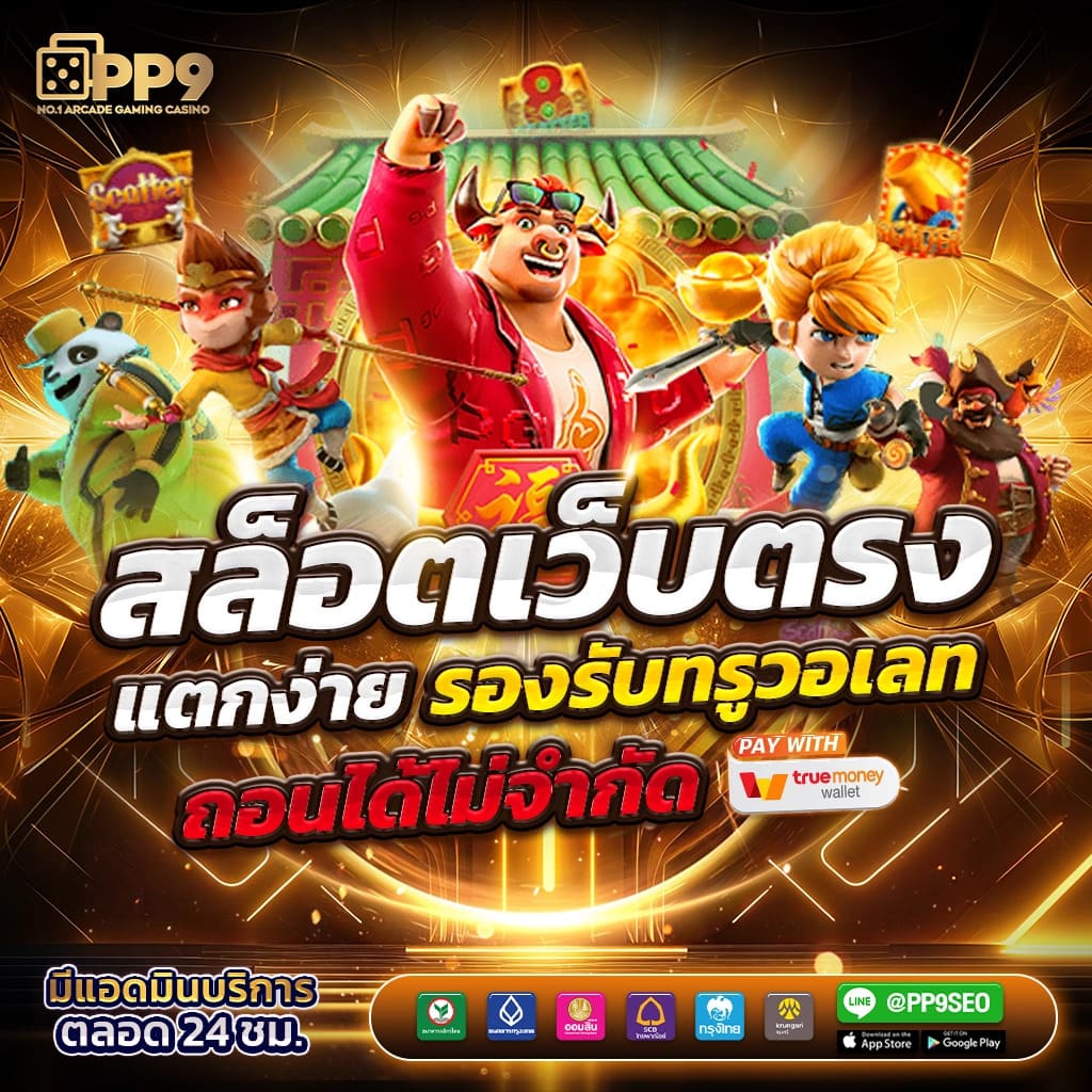 สล็อต พี จี เว็บตรง โบนัสแตกง่าย เดิมพันไม่มีขั้นต่ำ