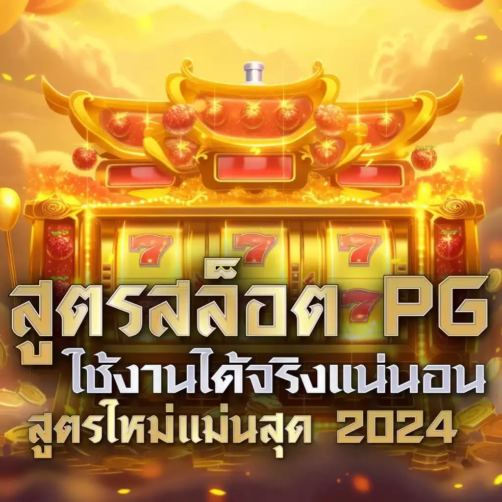 สล็อตทดลองเล่นฟรี ซื้อฟรีสปินเร็ว สุดมันส์ พร้อมให้บริการในไทย