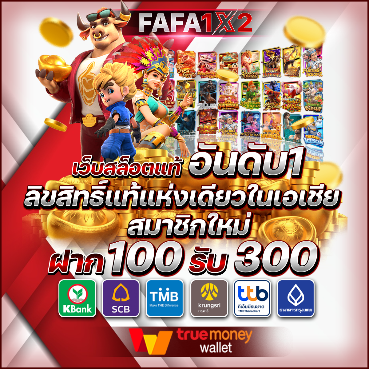 เกมสล็อต PG เว็บตรง ระบบใหม่ ฝาก-ถอน ออโต้ ไม่มีขั้นต่ำ