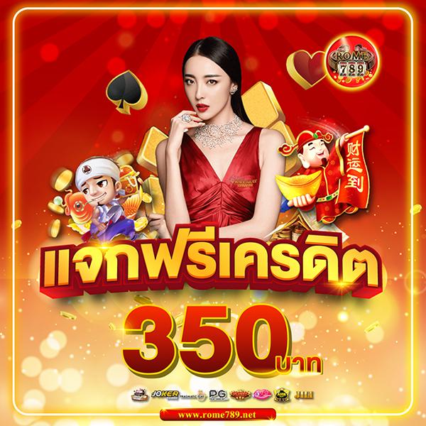 เครดิตฟรี50 ไม่ต้องฝาก ไม่ต้องแชร์ ถอนได้300 รางวัลจริงไม่มีเงื่อนไข