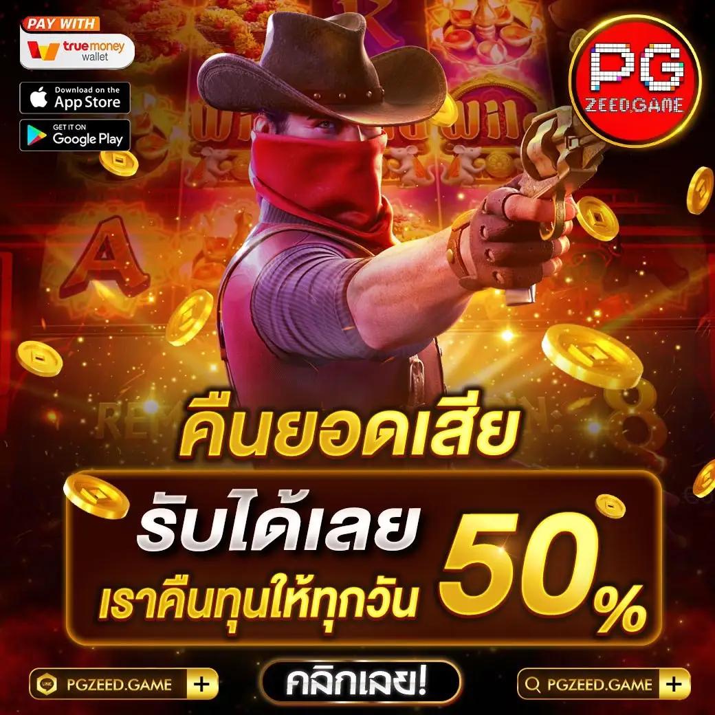เครดิตฟรี50กดรับหน้าเว็บ สมัครง่าย ทันใจ เล่นได้ทุกเกม