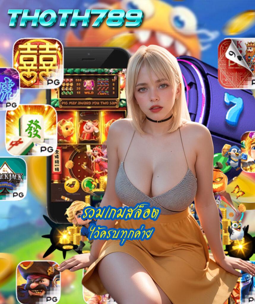 เล่นสล็อต ทดลอง ระบบเกมทันสมัย ครบจบในเว็บเดียว