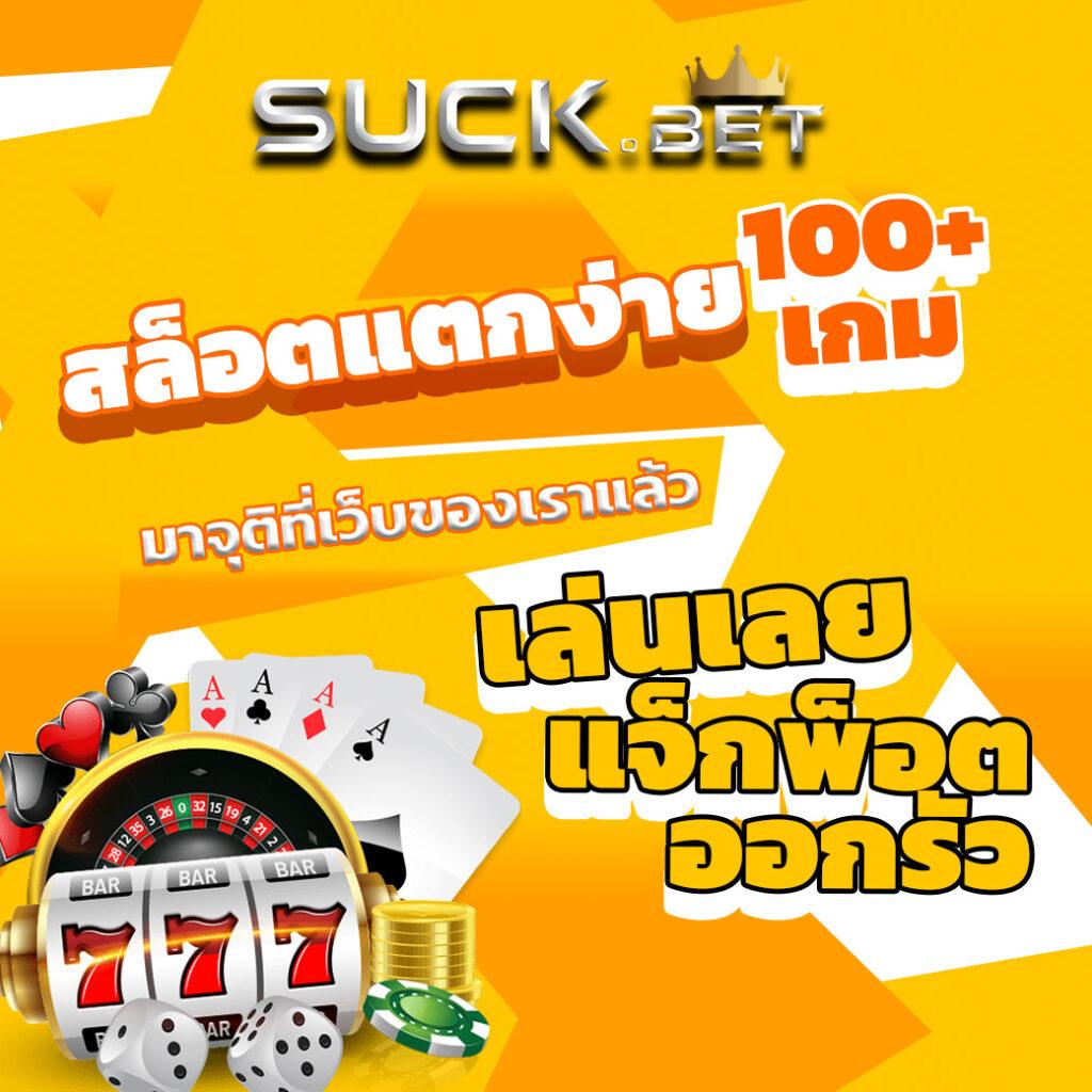 เว็บ รวย คาสิโนออนไลน์สุดฮิต เว็บตรง ฝาก-ถอนง่าย ปลอดภัย 24 ชม