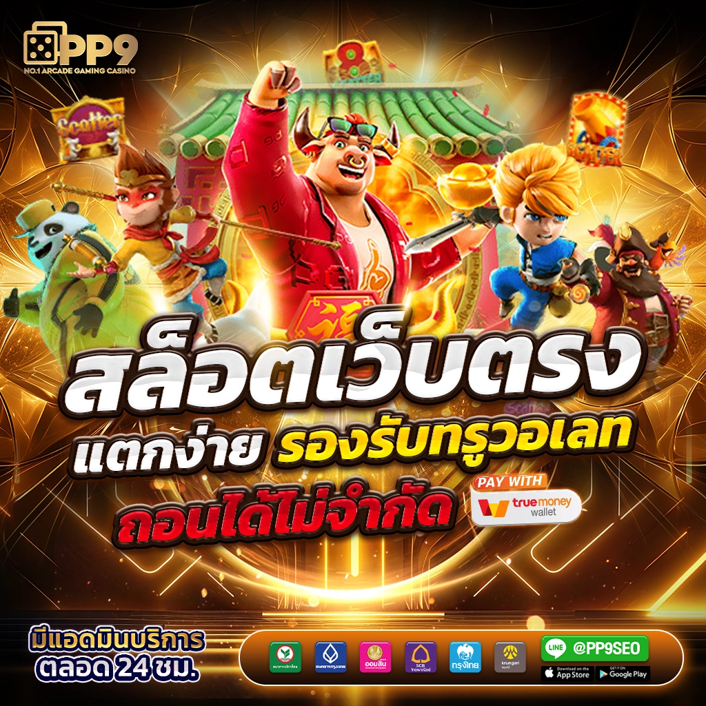 เวบตรง คาสิโนออนไลน์ครบวงจร ระบบออโต้ แจกโบนัสสุดคุ้ม