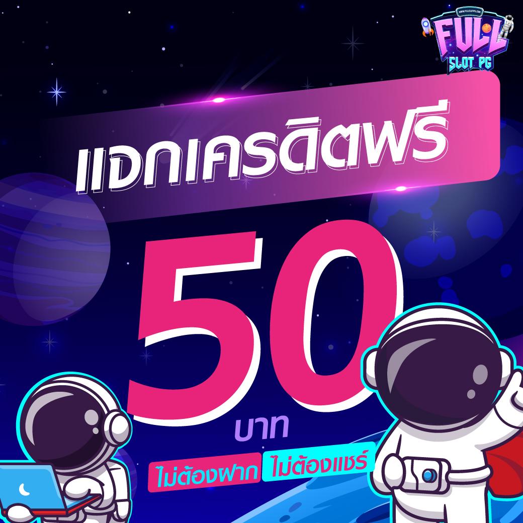 โค้ดเครดิตฟรี 50 ล่าสุด 2024 วันนี้ ยืนหนึ่งเรื่องโบนัสแรง